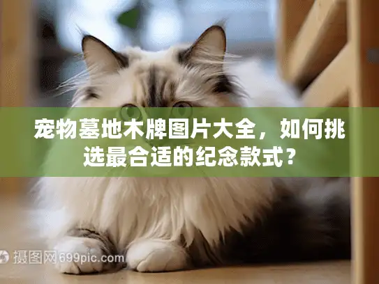宠物墓地木牌图片大全，如何挑选最合适的纪念款式？