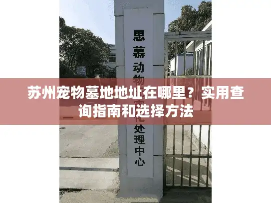 苏州宠物墓地地址在哪里？实用查询指南和选择方法