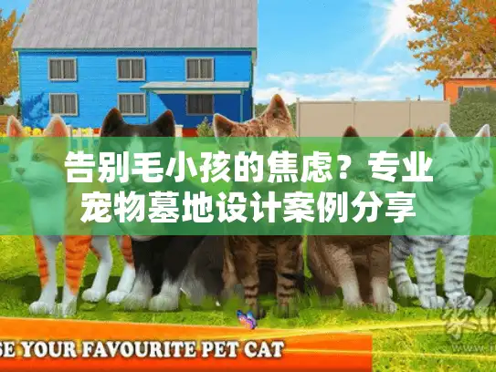 告别毛小孩的焦虑？专业宠物墓地设计案例分享
