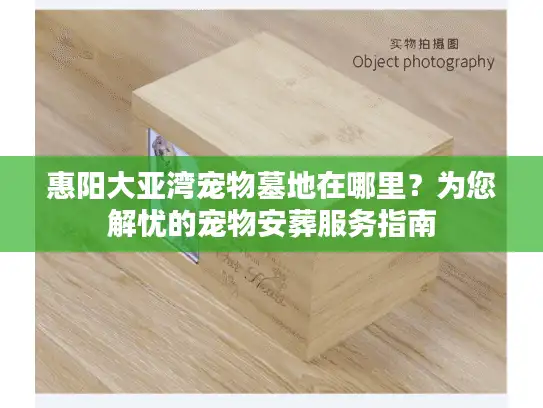 惠阳大亚湾宠物墓地在哪里？为您解忧的宠物安葬服务指南