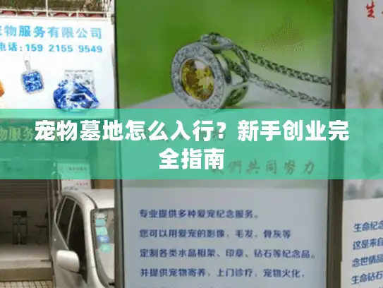 宠物墓地怎么入行？新手创业完全指南