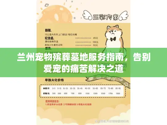 兰州宠物殡葬墓地服务指南，告别爱宠的痛苦解决之道