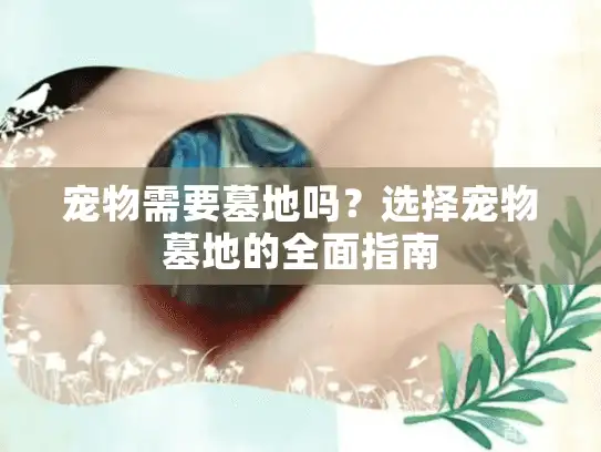宠物需要墓地吗？选择宠物墓地的全面指南