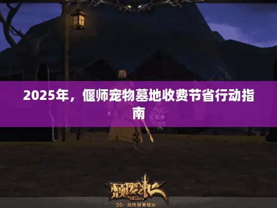 2025年，偃师宠物墓地收费节省行动指南