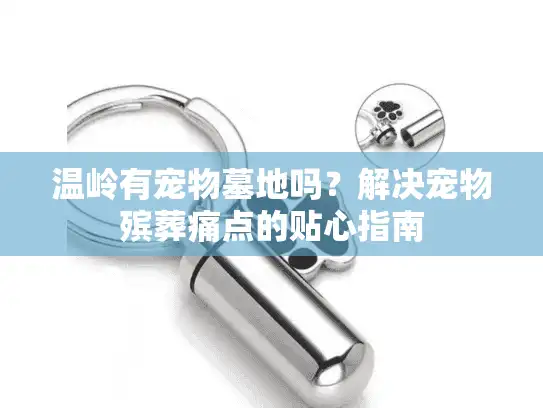 温岭有宠物墓地吗？解决宠物殡葬痛点的贴心指南