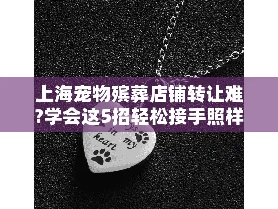上海宠物殡葬店铺转让难?学会这5招轻松接手照样赚钱