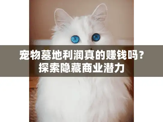 宠物墓地利润真的赚钱吗？探索隐藏商业潜力