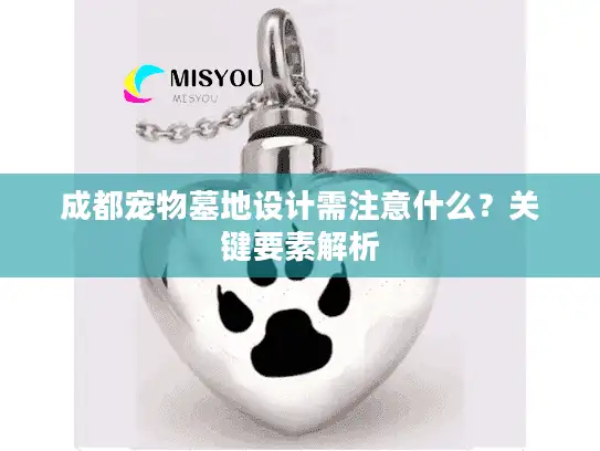 成都宠物墓地设计需注意什么？关键要素解析