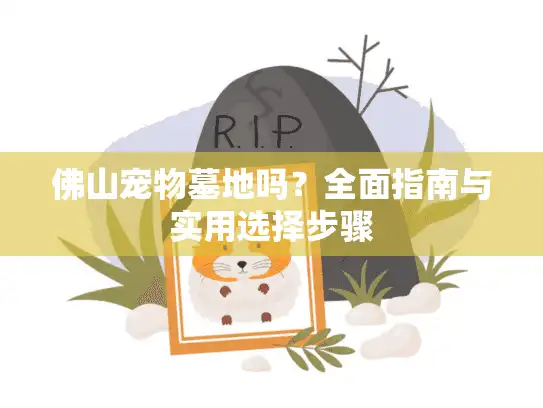 佛山宠物墓地吗？全面指南与实用选择步骤