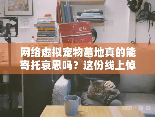 网络虚拟宠物墓地真的能寄托哀思吗？这份线上悼念指南给你答案