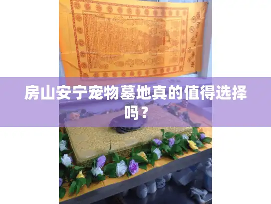 房山安宁宠物墓地真的值得选择吗？