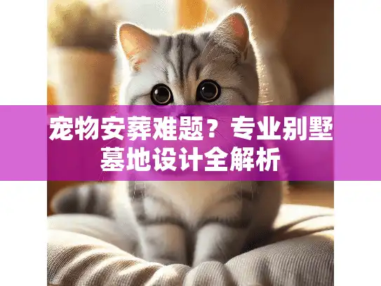 宠物安葬难题？专业别墅墓地设计全解析