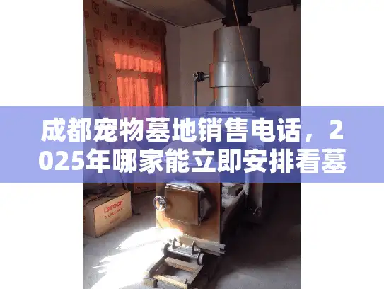 成都宠物墓地销售电话，2025年哪家能立即安排看墓？