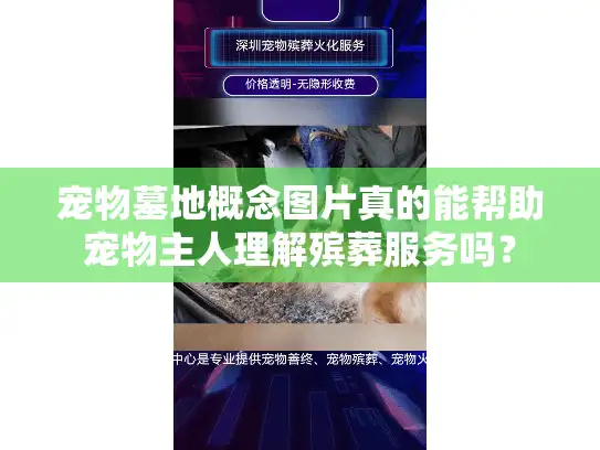 宠物墓地概念图片真的能帮助宠物主人理解殡葬服务吗？