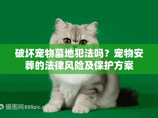 破坏宠物墓地犯法吗？宠物安葬的法律风险及保护方案