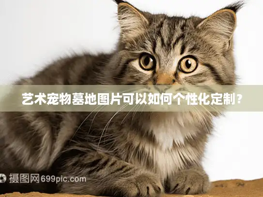 艺术宠物墓地图片可以如何个性化定制？