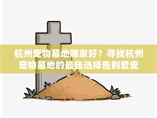 杭州宠物墓地哪家好？寻找杭州宠物墓地的最佳选择告别爱宠