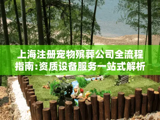 上海注册宠物殡葬公司全流程指南:资质设备服务一站式解析