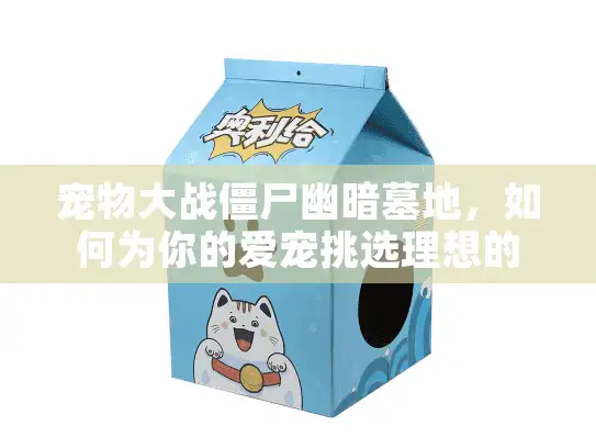 宠物大战僵尸幽暗墓地，如何为你的爱宠挑选理想的殡葬服务？