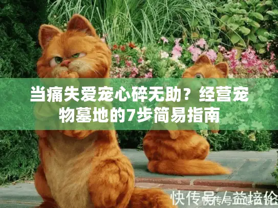 当痛失爱宠心碎无助？经营宠物墓地的7步简易指南