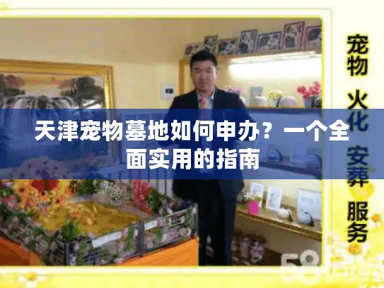 天津宠物墓地如何申办？一个全面实用的指南