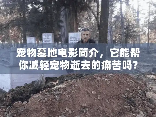 宠物墓地电影简介，它能帮你减轻宠物逝去的痛苦吗？