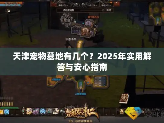 天津宠物墓地有几个？2025年实用解答与安心指南