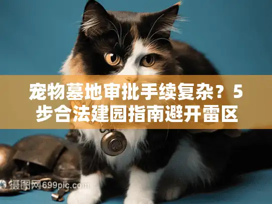 宠物墓地审批手续复杂？5步合法建园指南避开雷区