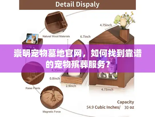 崇明宠物墓地官网，如何找到靠谱的宠物殡葬服务？