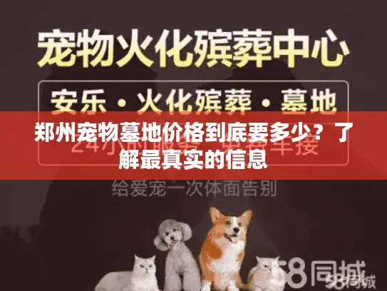 郑州宠物墓地价格到底要多少？了解最真实的信息