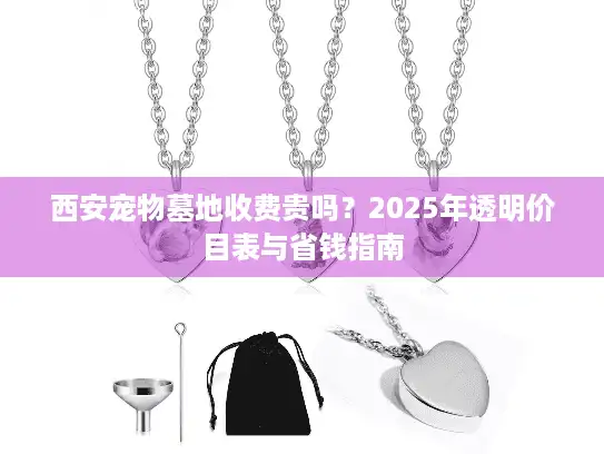 西安宠物墓地收费贵吗？2025年透明价目表与省钱指南