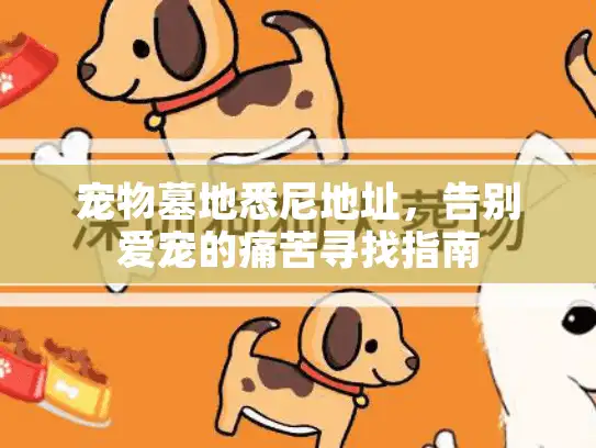 宠物墓地悉尼地址，告别爱宠的痛苦寻找指南