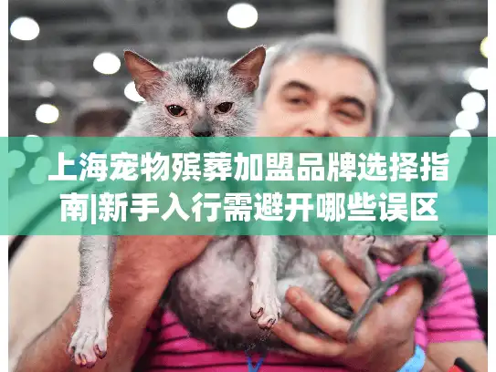 上海宠物殡葬加盟品牌选择指南|新手入行需避开哪些误区