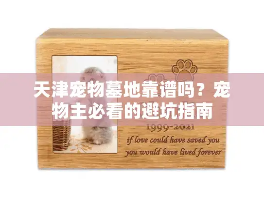 天津宠物墓地靠谱吗？宠物主必看的避坑指南