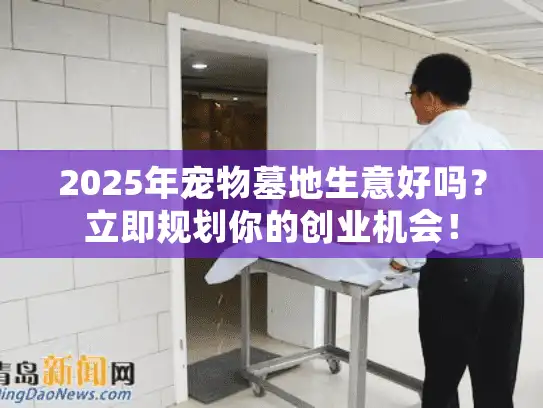 2025年宠物墓地生意好吗？立即规划你的创业机会！
