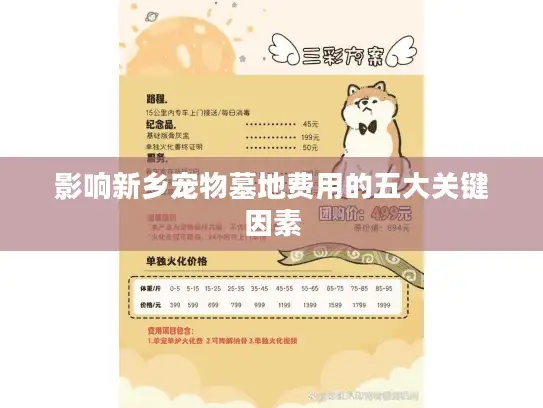 影响新乡宠物墓地费用的五大关键因素