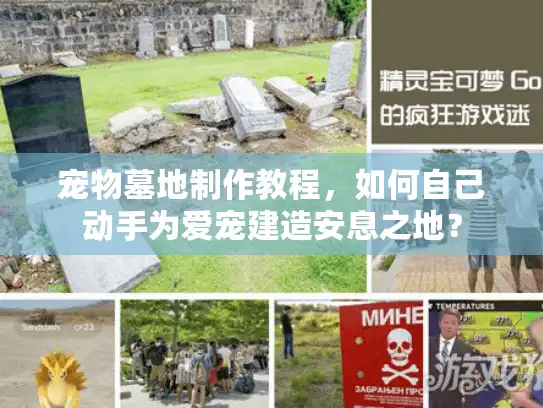 宠物墓地制作教程，如何自己动手为爱宠建造安息之地？