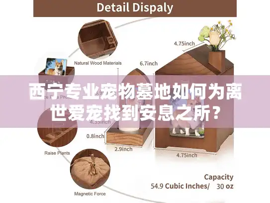 西宁专业宠物墓地如何为离世爱宠找到安息之所？