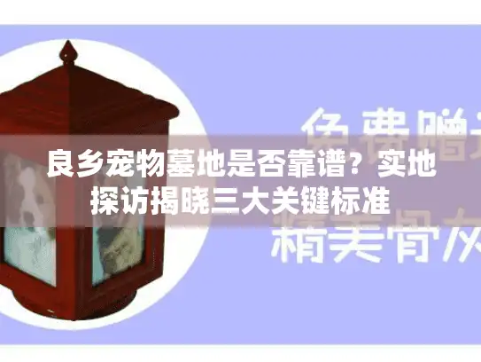 良乡宠物墓地是否靠谱？实地探访揭晓三大关键标准