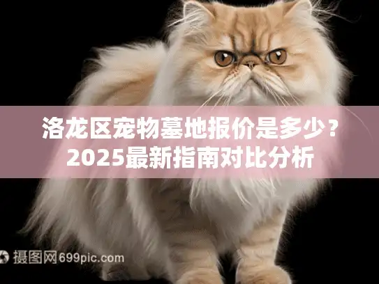 洛龙区宠物墓地报价是多少？2025最新指南对比分析