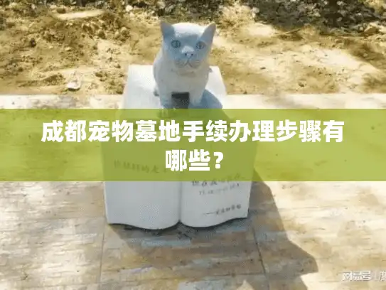 成都宠物墓地手续办理步骤有哪些？