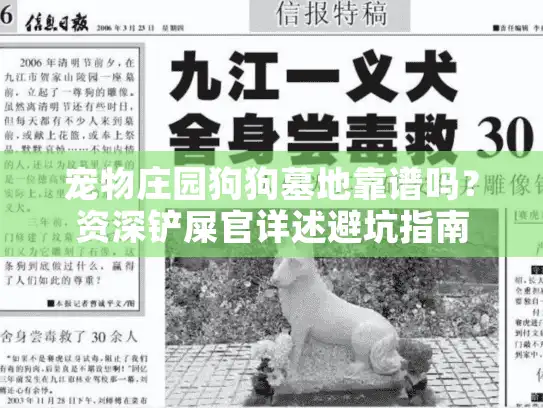 宠物庄园狗狗墓地靠谱吗？资深铲屎官详述避坑指南