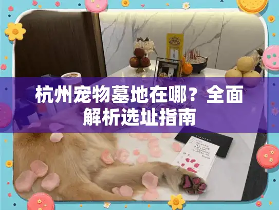 杭州宠物墓地在哪？全面解析选址指南