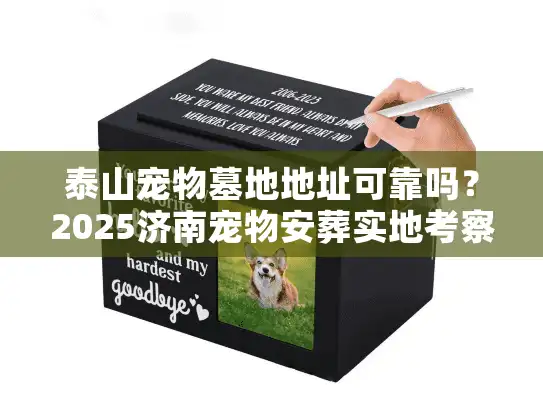 泰山宠物墓地地址可靠吗？2025济南宠物安葬实地考察报告