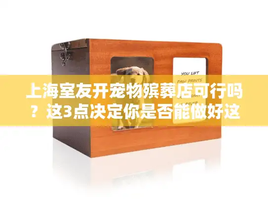 上海室友开宠物殡葬店可行吗？这3点决定你是否能做好这份事业