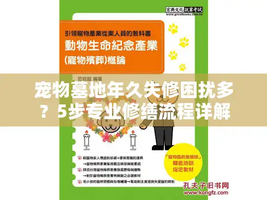 宠物墓地年久失修困扰多？5步专业修缮流程详解