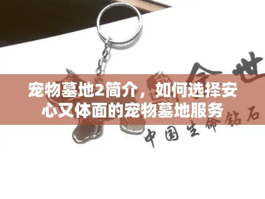 宠物墓地2简介，如何选择安心又体面的宠物墓地服务