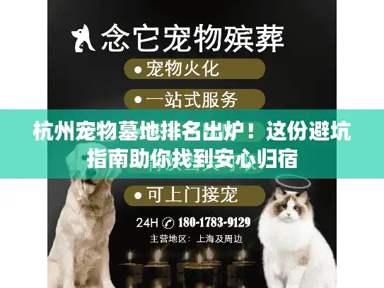 杭州宠物墓地排名出炉！这份避坑指南助你找到安心归宿