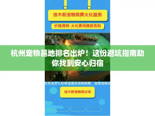 杭州宠物墓地排名出炉！这份避坑指南助你找到安心归宿
