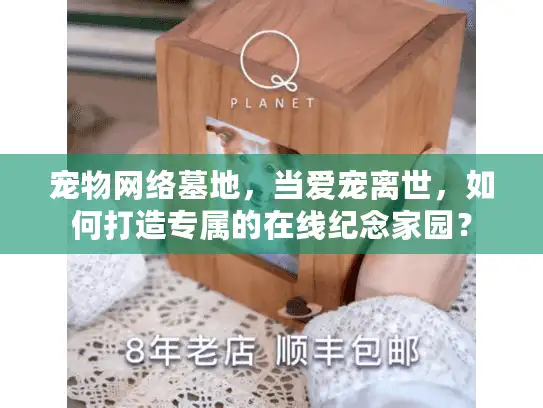宠物网络墓地，当爱宠离世，如何打造专属的在线纪念家园？
